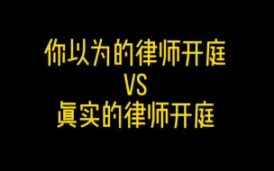 下载视频: 深度还原：电视里的律师出庭VS真实的律师出庭