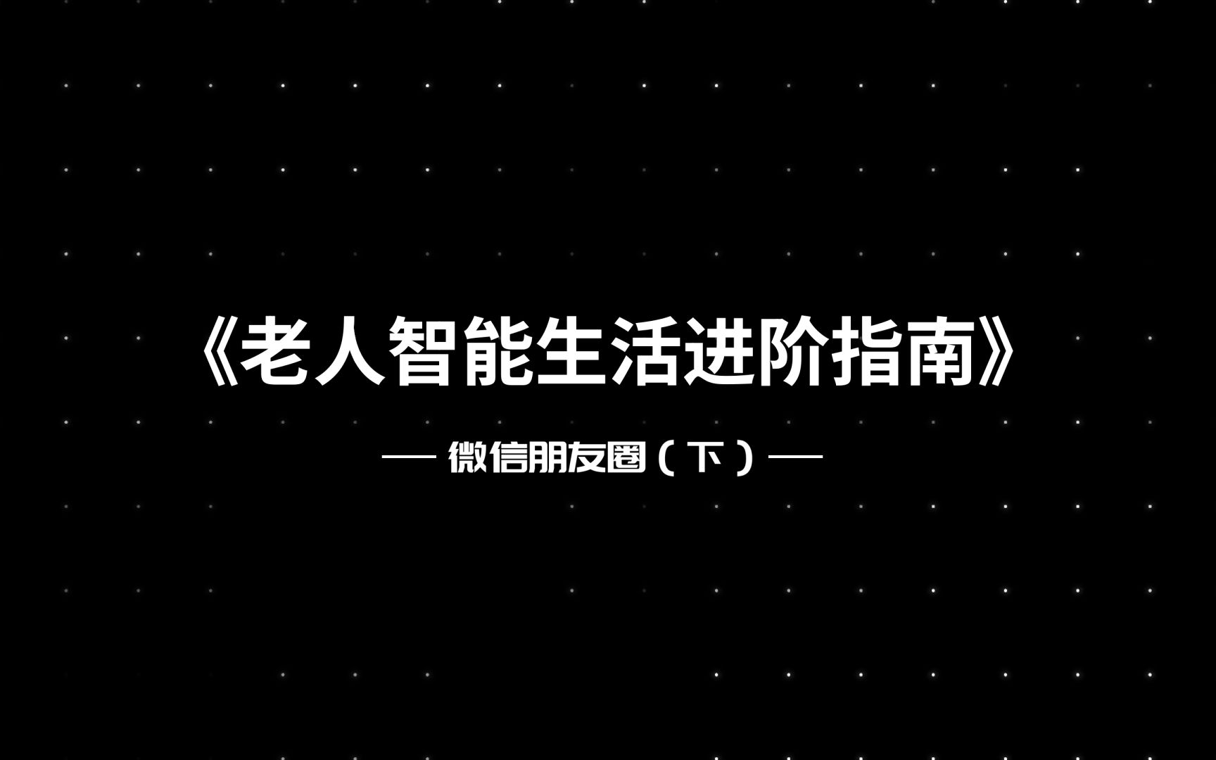 老年人智能生活教程012——微信朋友圈(下)哔哩哔哩bilibili