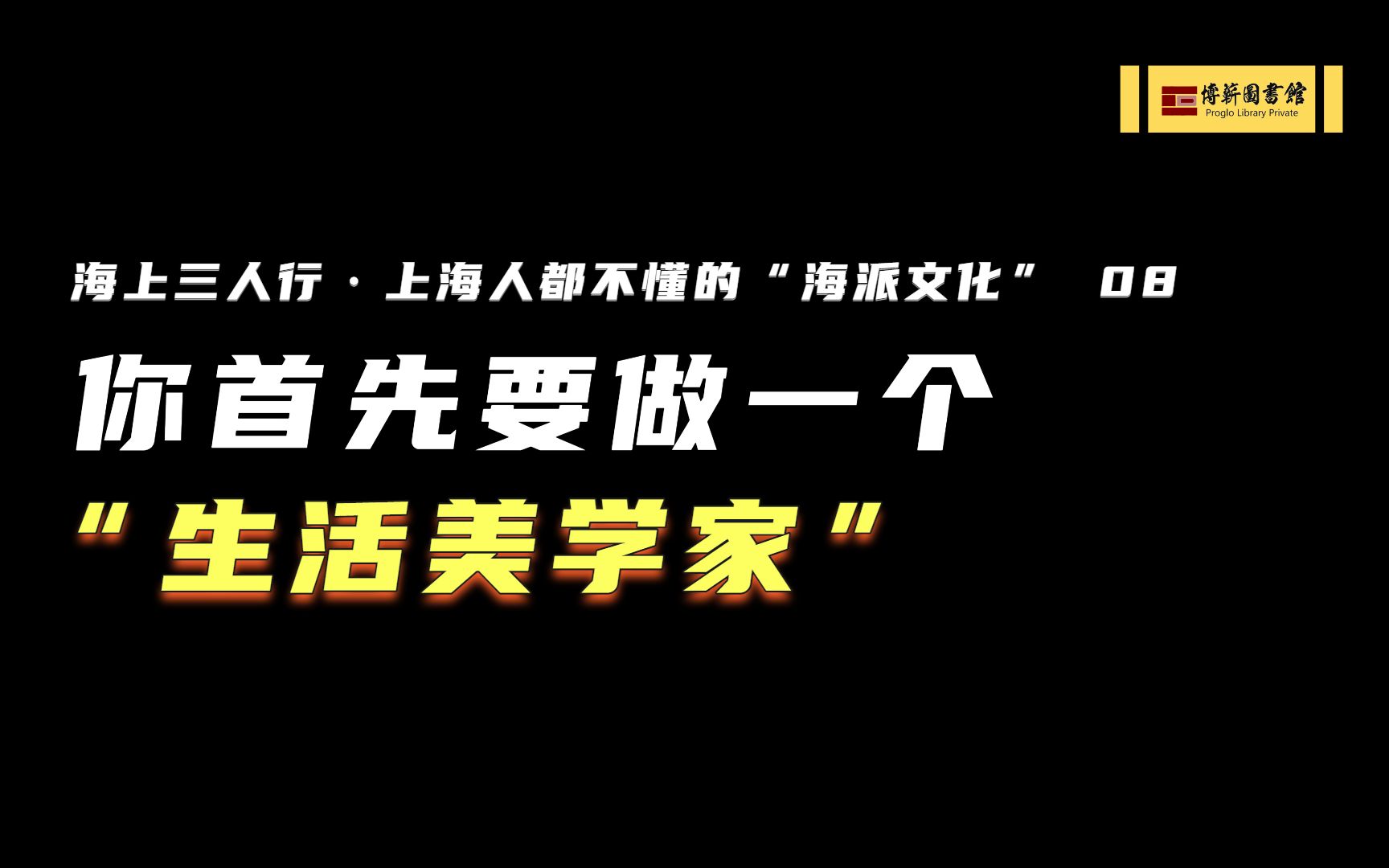 [图]你首先要做一个“生活美学家” | 海上三人行 | 上海人都不懂的“海派文化”08