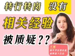 Download Video: 面试刁钻题：没有相关经验，为什么要招你？