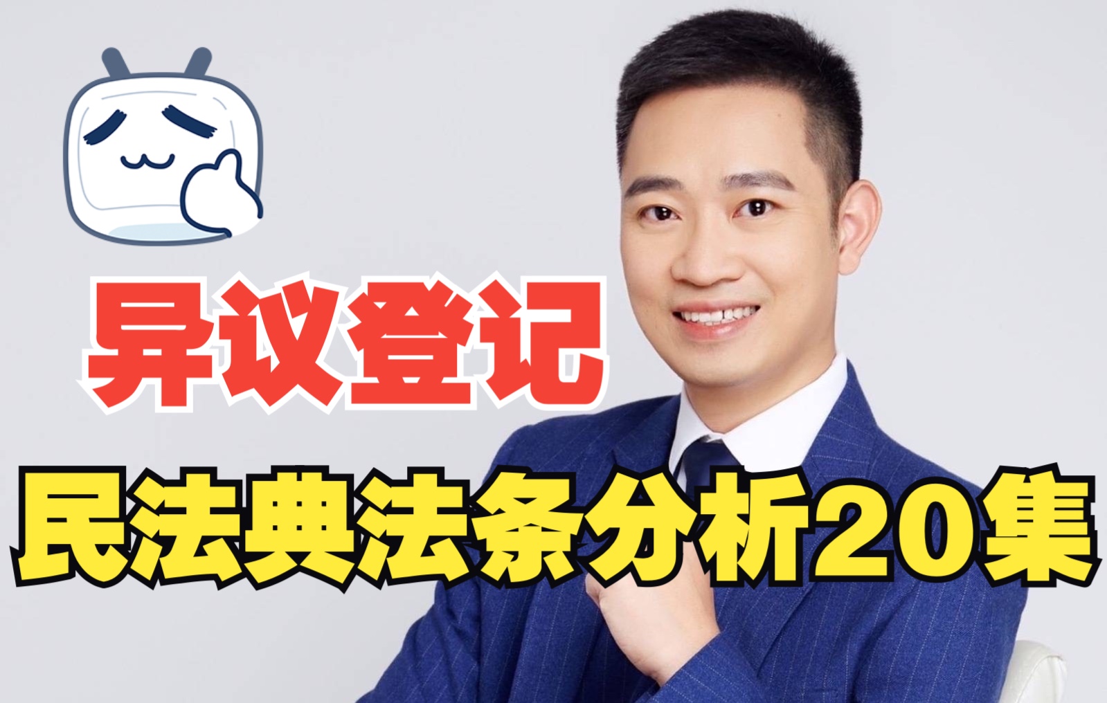 【民法典法条分析第20集】异议登记哔哩哔哩bilibili