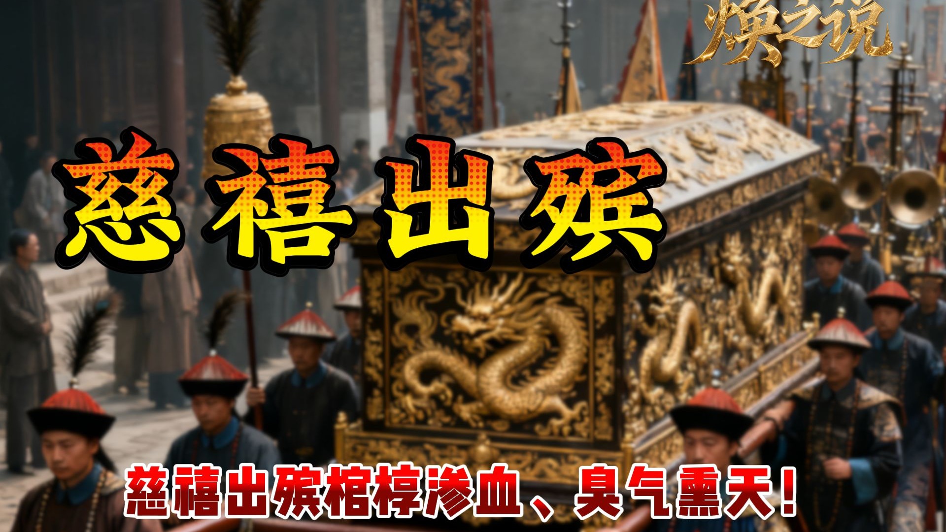 慈禧出殡棺椁渗血、臭气熏天！传言说是生前奢靡引得阴兵拘魂