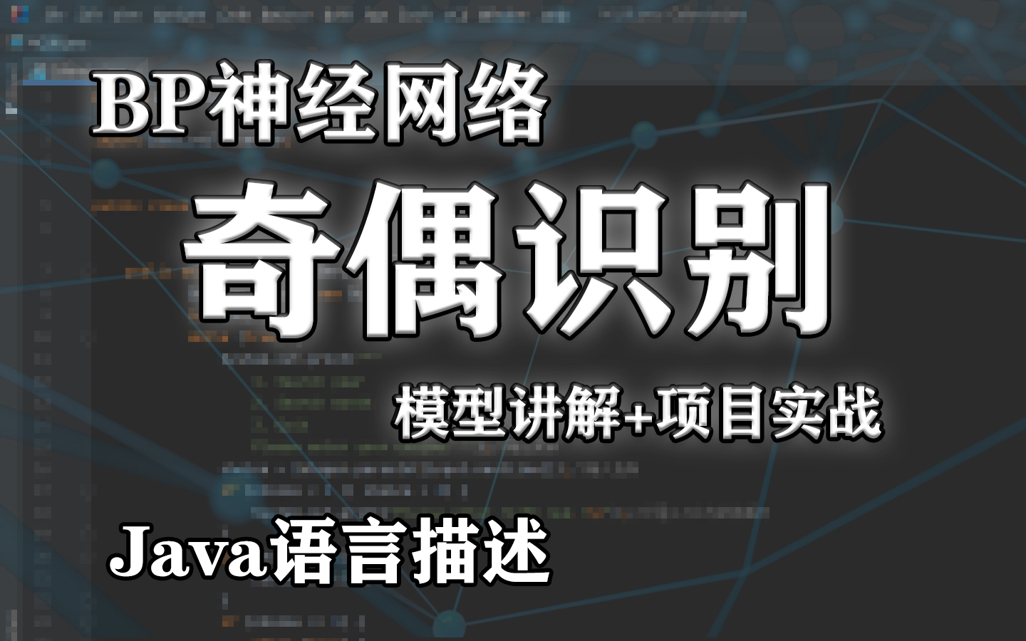 BP人工神经网络原理及应用(Java语言描述)哔哩哔哩bilibili