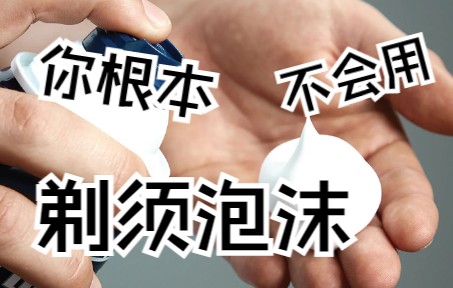 罐装剃须泡沫你真的会用吗?哔哩哔哩bilibili