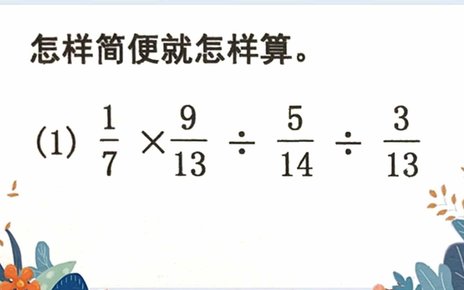 小升初数学:怎么简便怎么算,快来练习一下,提高计算能力哔哩哔哩bilibili