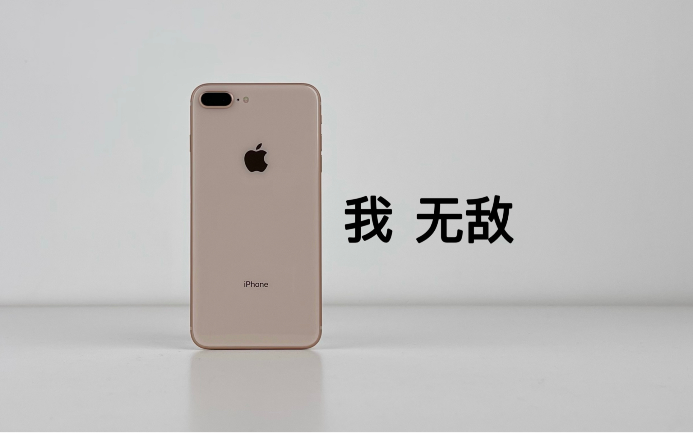 一台无敌的,iPhone。