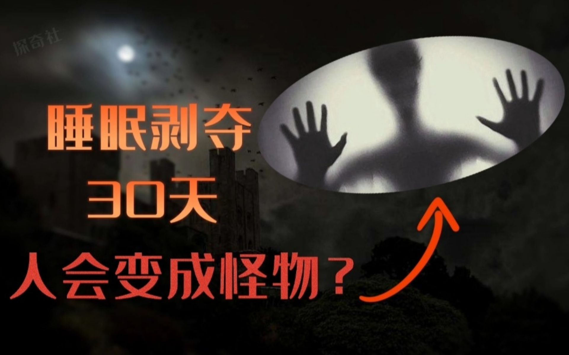 恐怖的睡眠剥夺实验:连续30天不睡觉,真的能把人变成怪物?