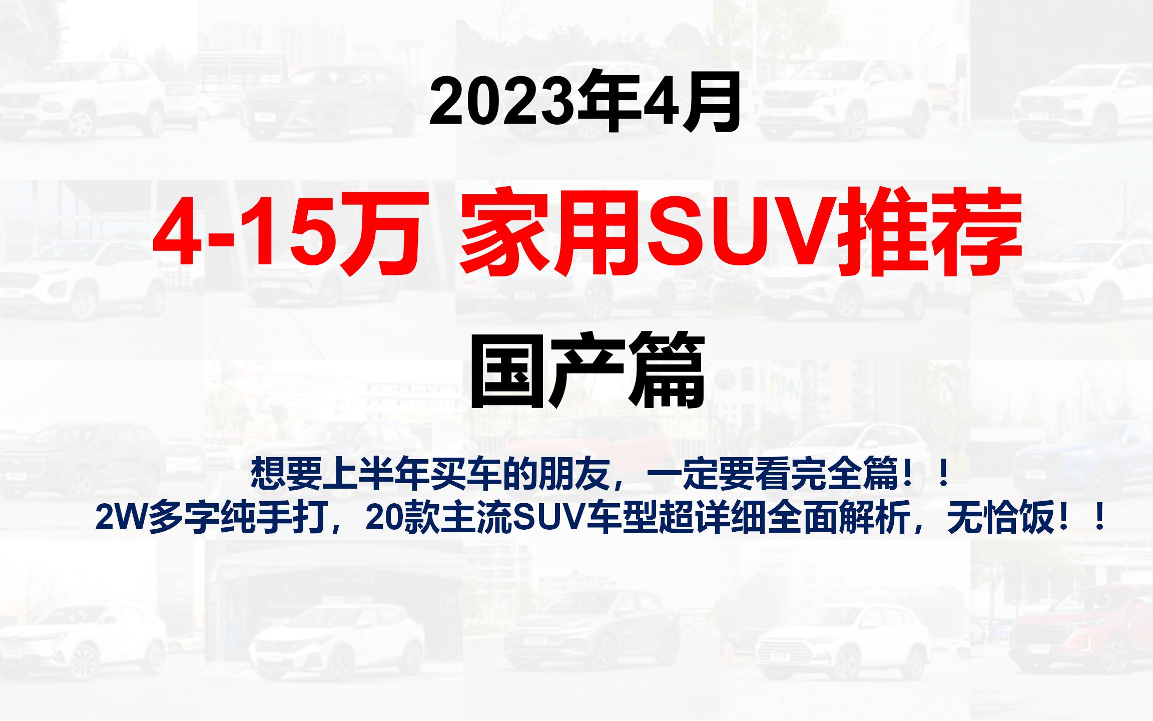 【购车推荐清单】【买车必看】23年四月 415万家用SUV推荐【国产篇】【2W多字纯手打,无恰饭,全网最全各热门车型详细解析】哔哩哔哩bilibili