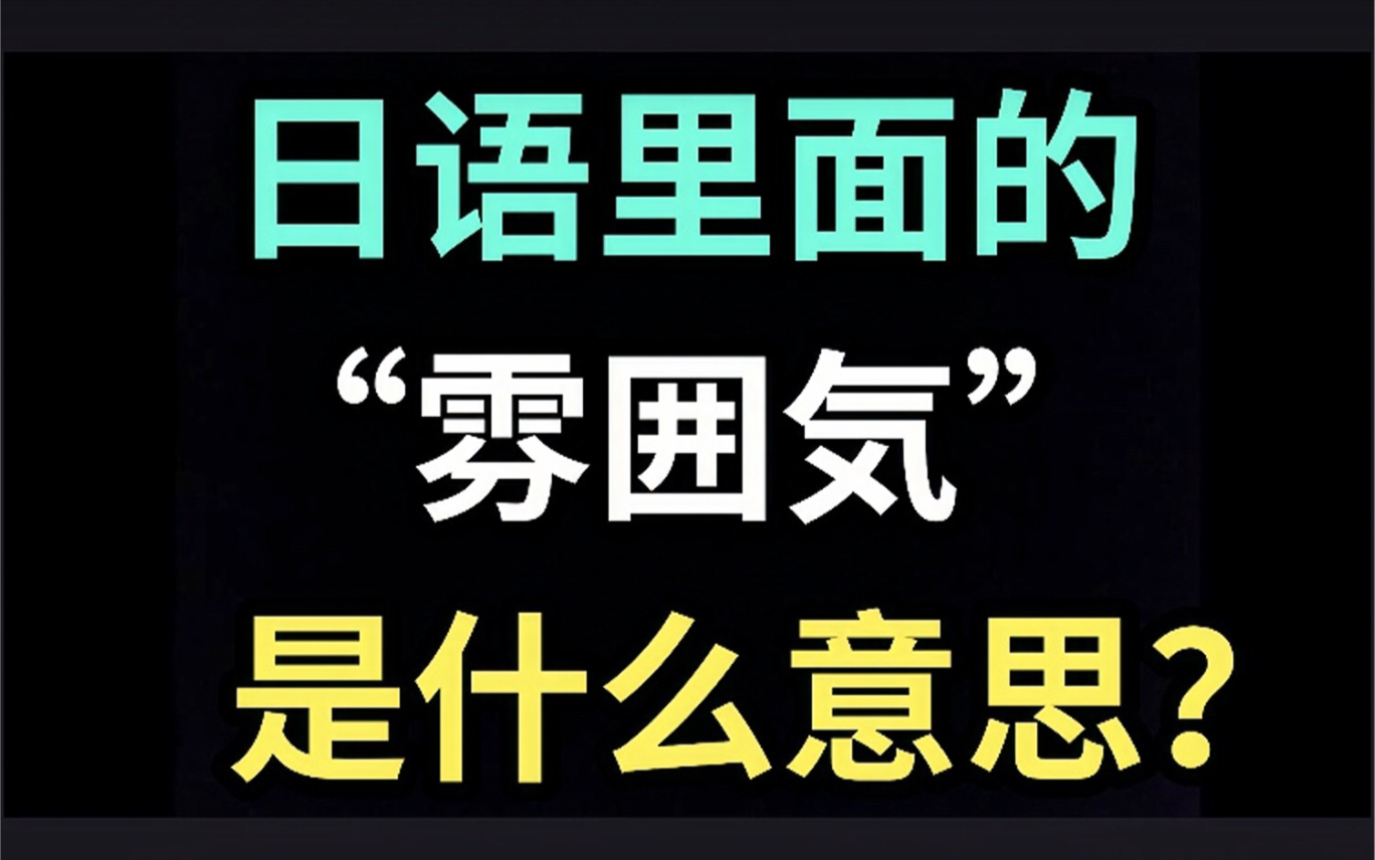 日语里的“雰囲気”是什么意思?【每天一个生草日语】哔哩哔哩bilibili