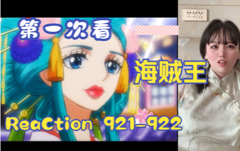 【第一次看海贼王】reaction 921922集 和之国第一美女,小紫登场哔哩哔哩bilibili