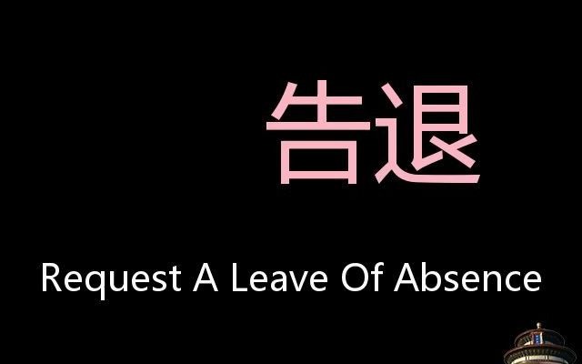 告退 chinese pronunciation request a leave of absence