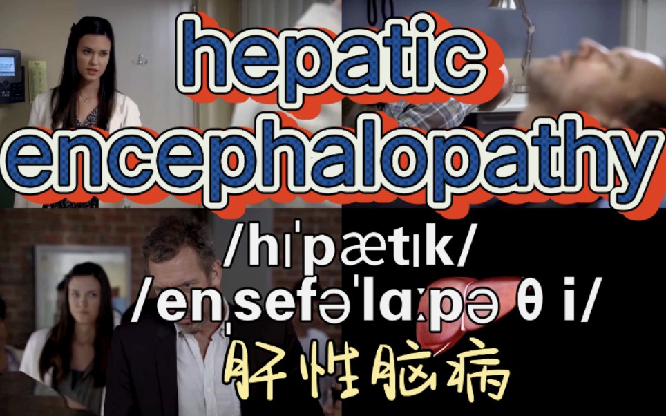 【医学词汇】hepatic encephalopathy 肝性脑病哔哩哔哩bilibili