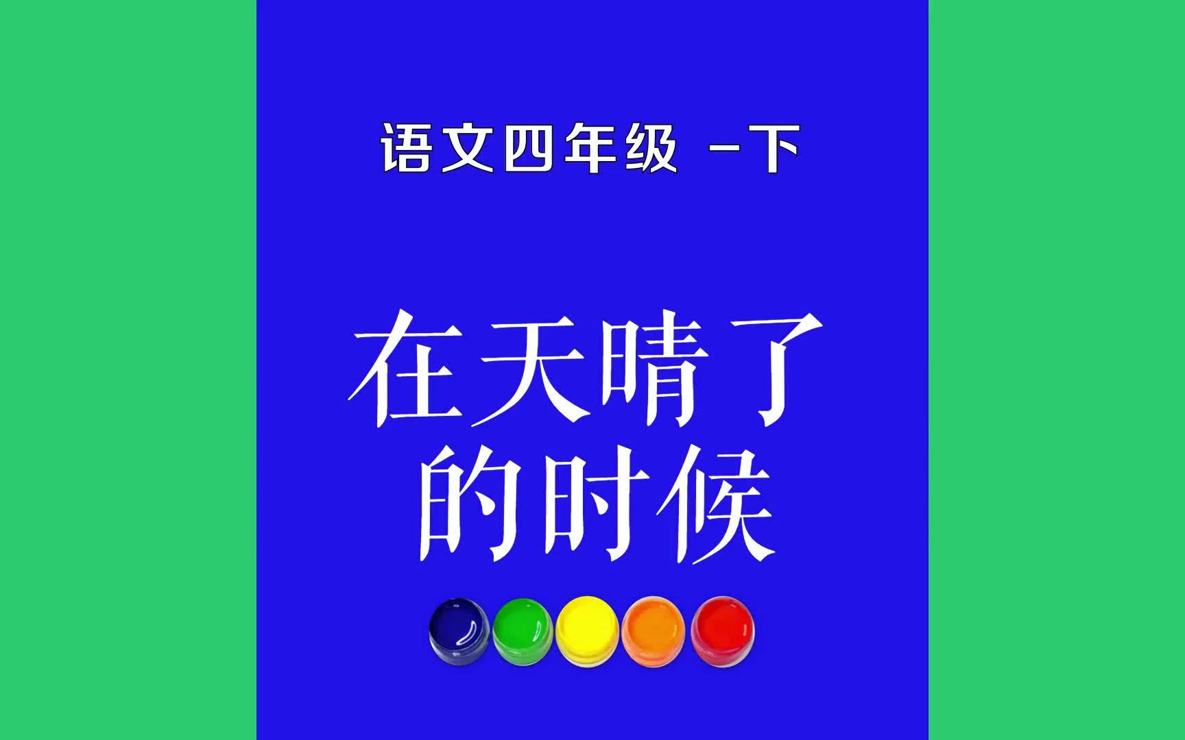 在天晴了的时候原文朗诵朗读赏析翻译|古诗词|四年级下册古诗文在天晴了的时候,请到小径中去走走:给雨润过的泥路,一定是凉爽又温柔;炫耀着新绿的...