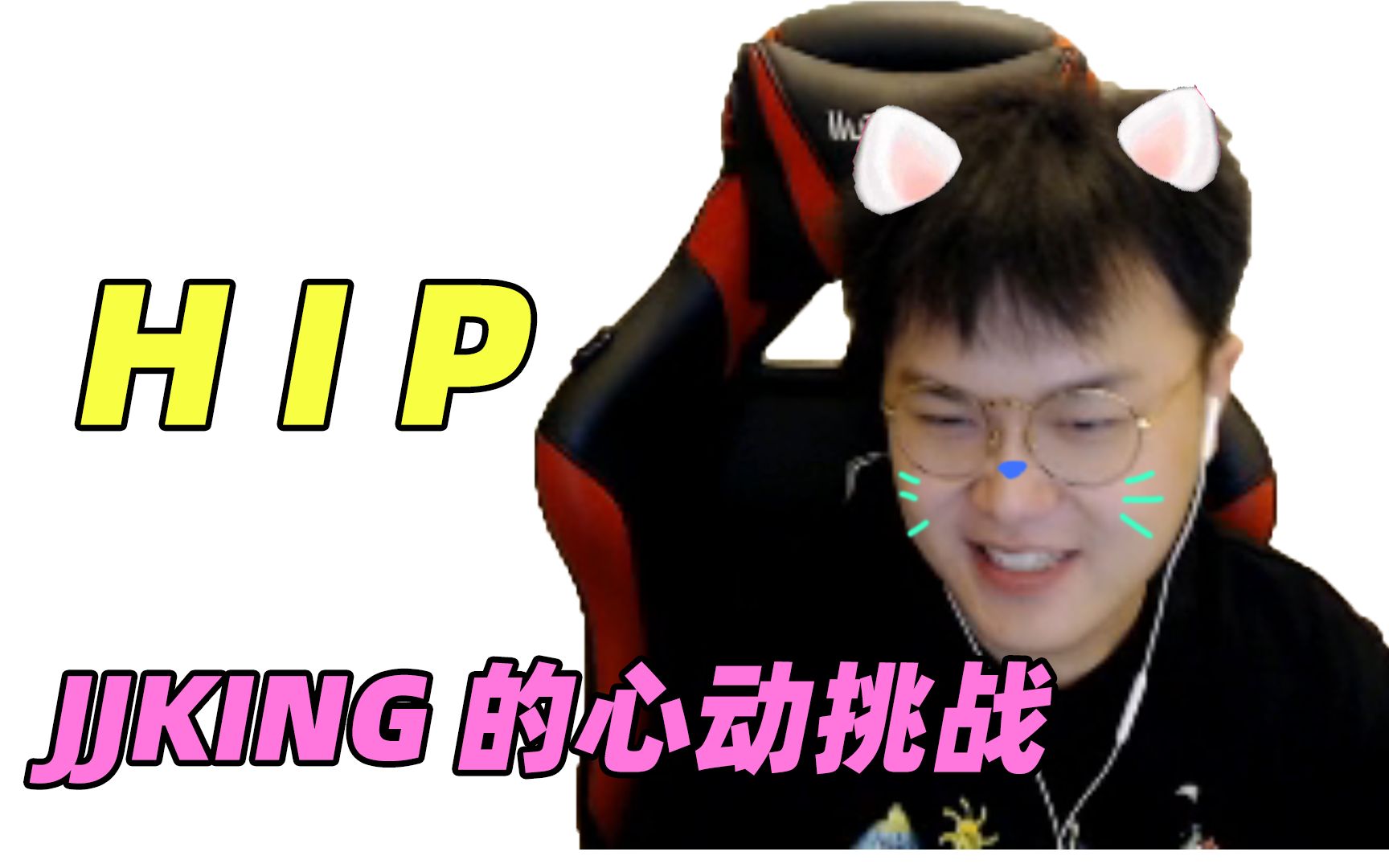 jjking的心动挑战