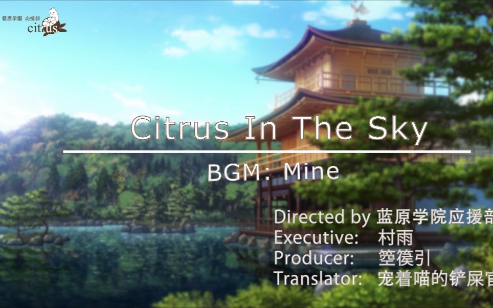 【citrus】三郎太老师2021生贺视频《Citrus in the sky》| 蓝原学院应援部哔哩哔哩bilibili