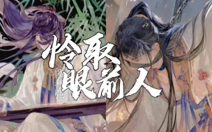 Download Video: 【摇光录期遇｜师无弦心语】怜取眼前人心语剧情