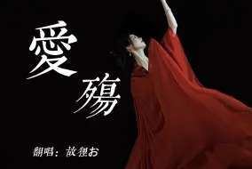 Download Video: 【古风】《爱殇》西风残，故人往，如今被爱流放be女声翻唱