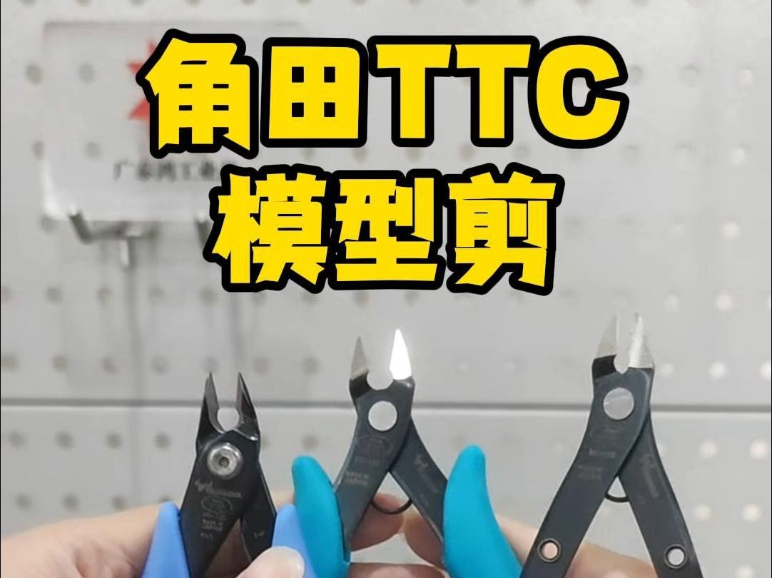 角田 TTC 模型剪/电子剪钳哔哩哔哩bilibili