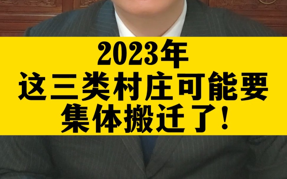 0067在2023年这三类村庄可能要集体搬迁了!哔哩哔哩bilibili