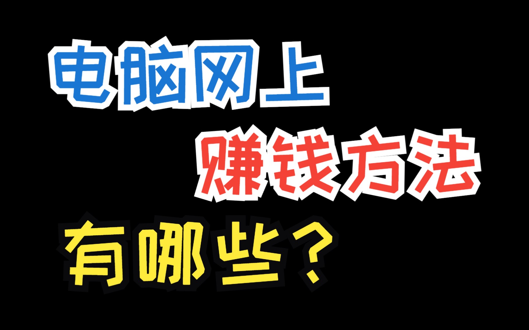 如何开展副业赚钱?在网络上挣钱的秘密大揭秘,让你快速获得财富!哔哩哔哩bilibili