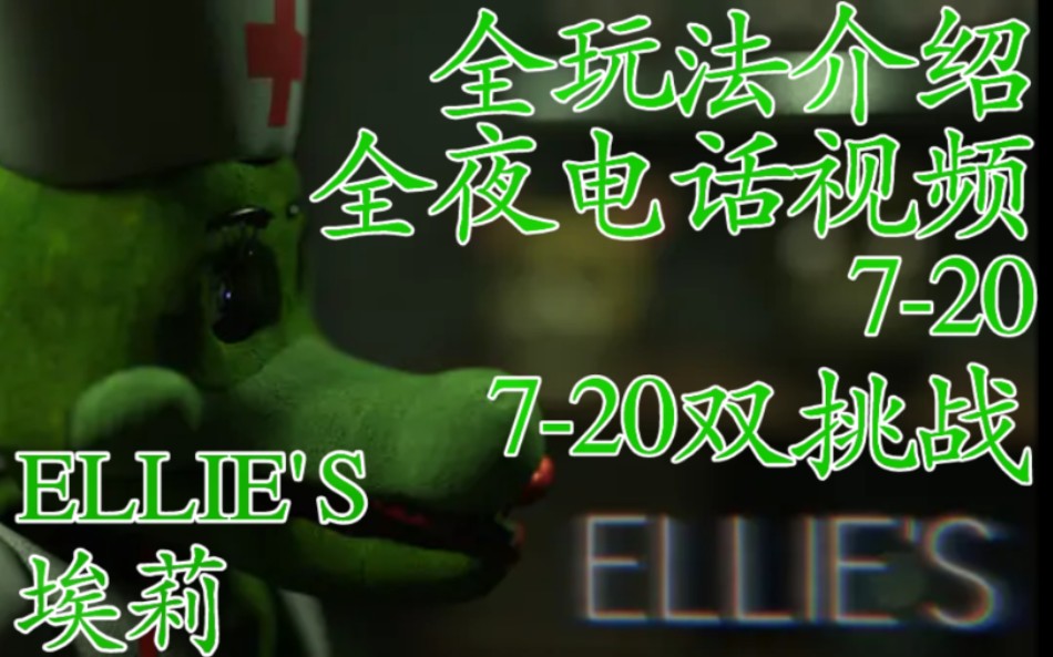 【天命/合作】ELLIE'S 埃莉 全玩法介绍/全夜电话视频/720/720双挑战单机游戏热门视频