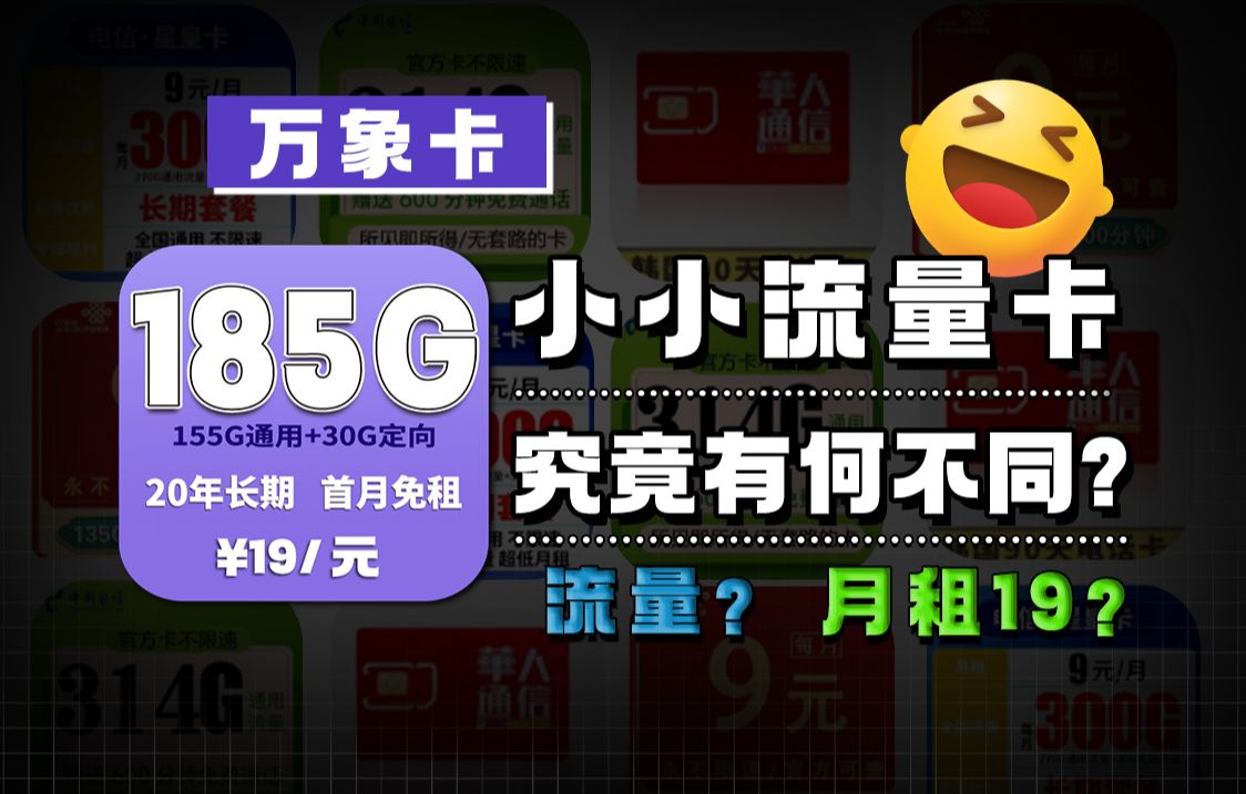 你真的知道流量卡的套路吗?万象卡19元185G+黄金速率+自主选号还有20年的长期有效期|完美性价比卡品万象卡测评流量卡推荐手机卡推荐流量卡套路怎么...