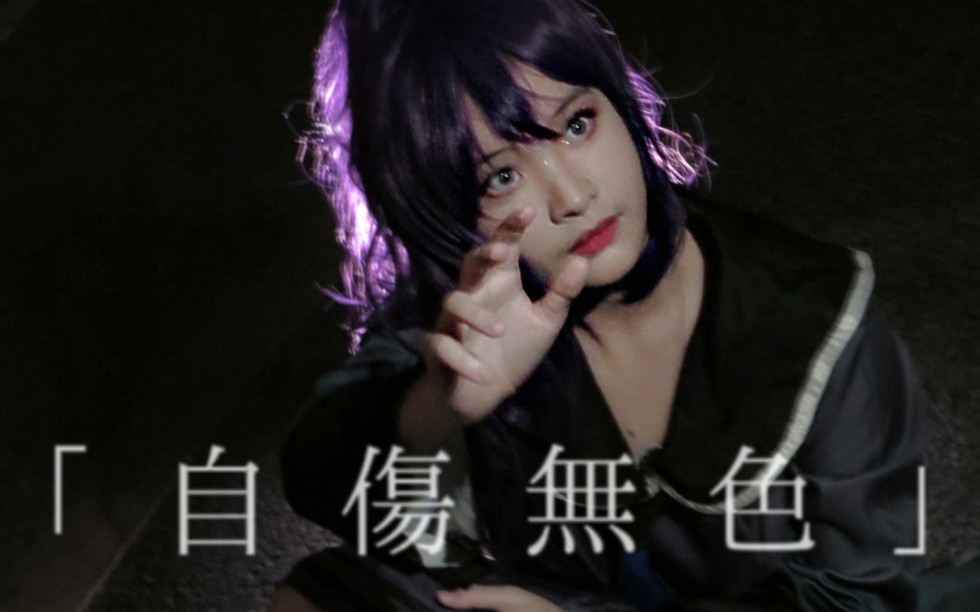 【原创即兴/自伤无色】朝比奈真冬ver.