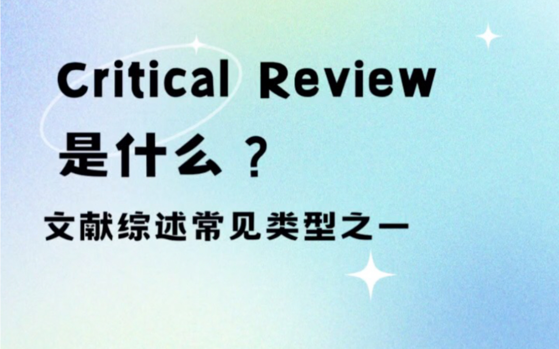 每天学一点essay知识,文献综述常见类型——Critical Review是什么?哔哩哔哩bilibili