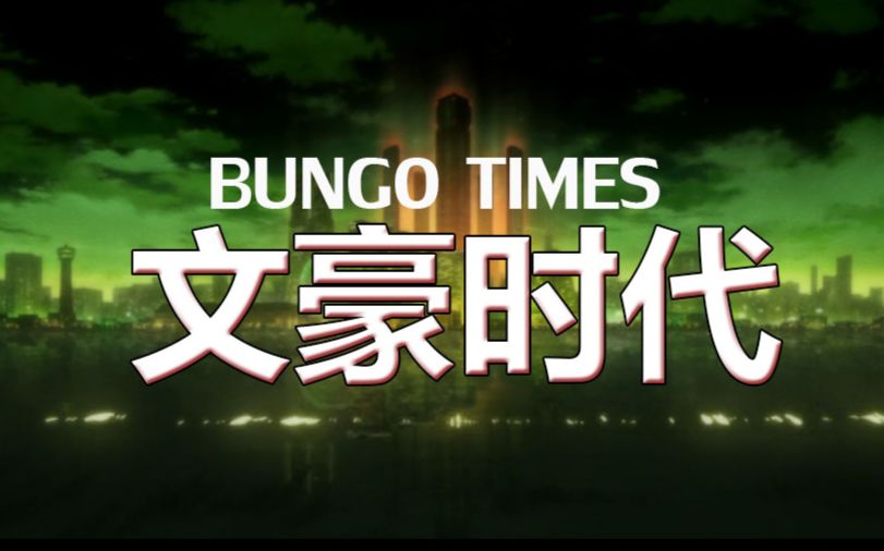 【BUNGO TIMES】文豪时代哔哩哔哩bilibili