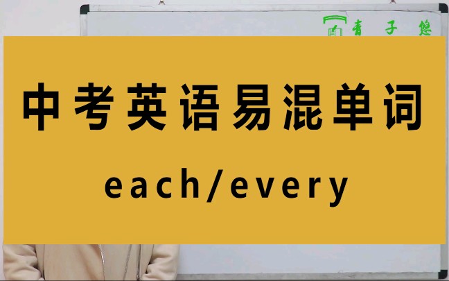 each/every的区别及用法你知道each/every的区别吗?及用法详细讲解.哔哩哔哩bilibili