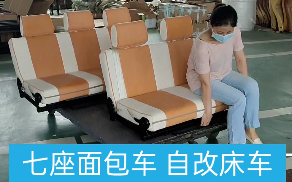 面包车改装露营车自改床车宏达房车座椅