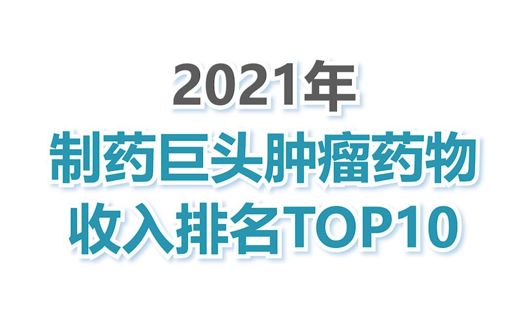 2021年制药巨头肿瘤药物收入排名TOP10哔哩哔哩bilibili