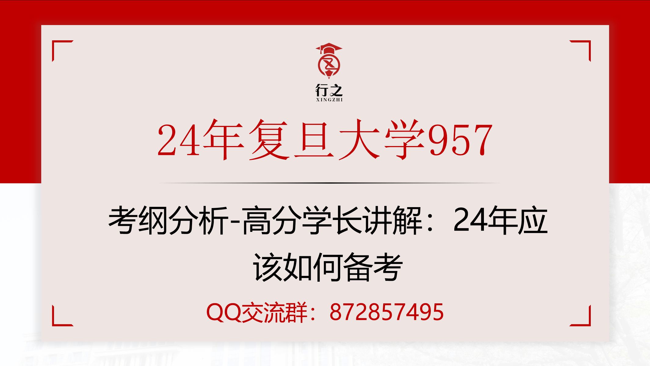 复旦大学高分学长24年957考纲分析哔哩哔哩bilibili