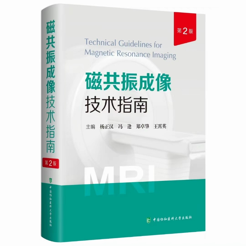 磁共振成像技术指南 第2版杨正汉,冯逢,郑卓肇,王霄英主编2023年(彩图)大暑pdf哔哩哔哩bilibili