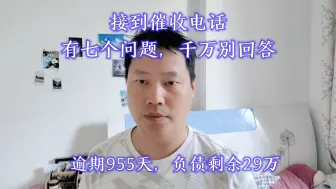 下载视频: 逾期后接到催收电话，有七个问题，千万别回答