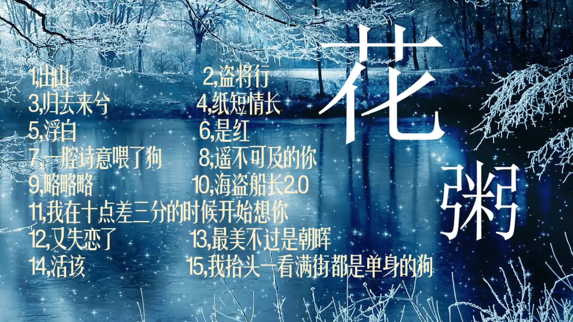 [图]花粥合集--高音质（出山，盗将行，归去来兮，纸短情长。。。）