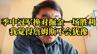 Download Video: 季中冠军换对掘金一场胜利，我觉得詹姆斯不会犹豫！