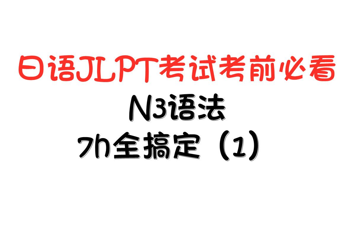 【萤枫日语】N3语法7h全面复习哔哩哔哩bilibili