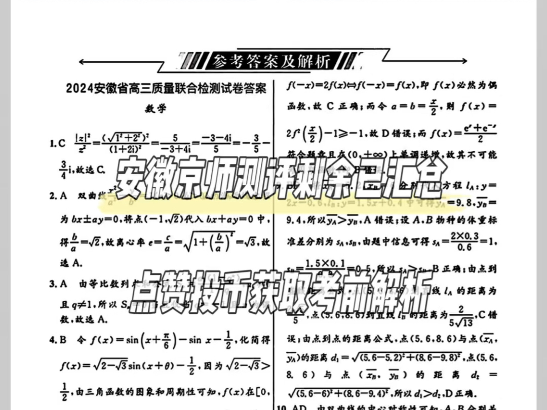 数学标答—京师测评教育研究中心2024安徽省高三质量联合检测数学标准解析、英语、物理历史、综合四选二已为大家汇总完毕!哔哩哔哩bilibili