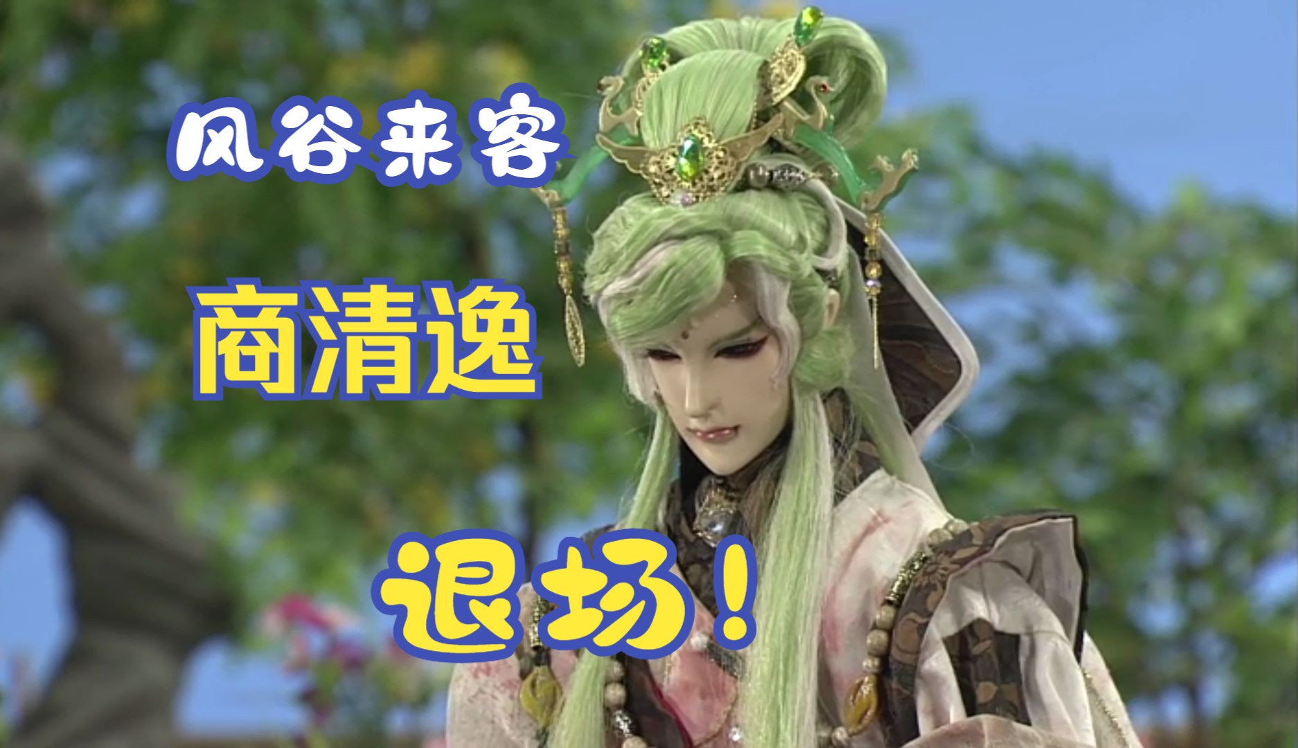 素还真力荐的救世主,风谷来客·商清逸退场!