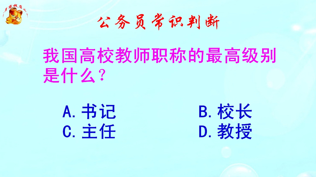 公务员常识判断,我国高校教师职称的最高级别是什么?难倒了学霸哔哩哔哩bilibili