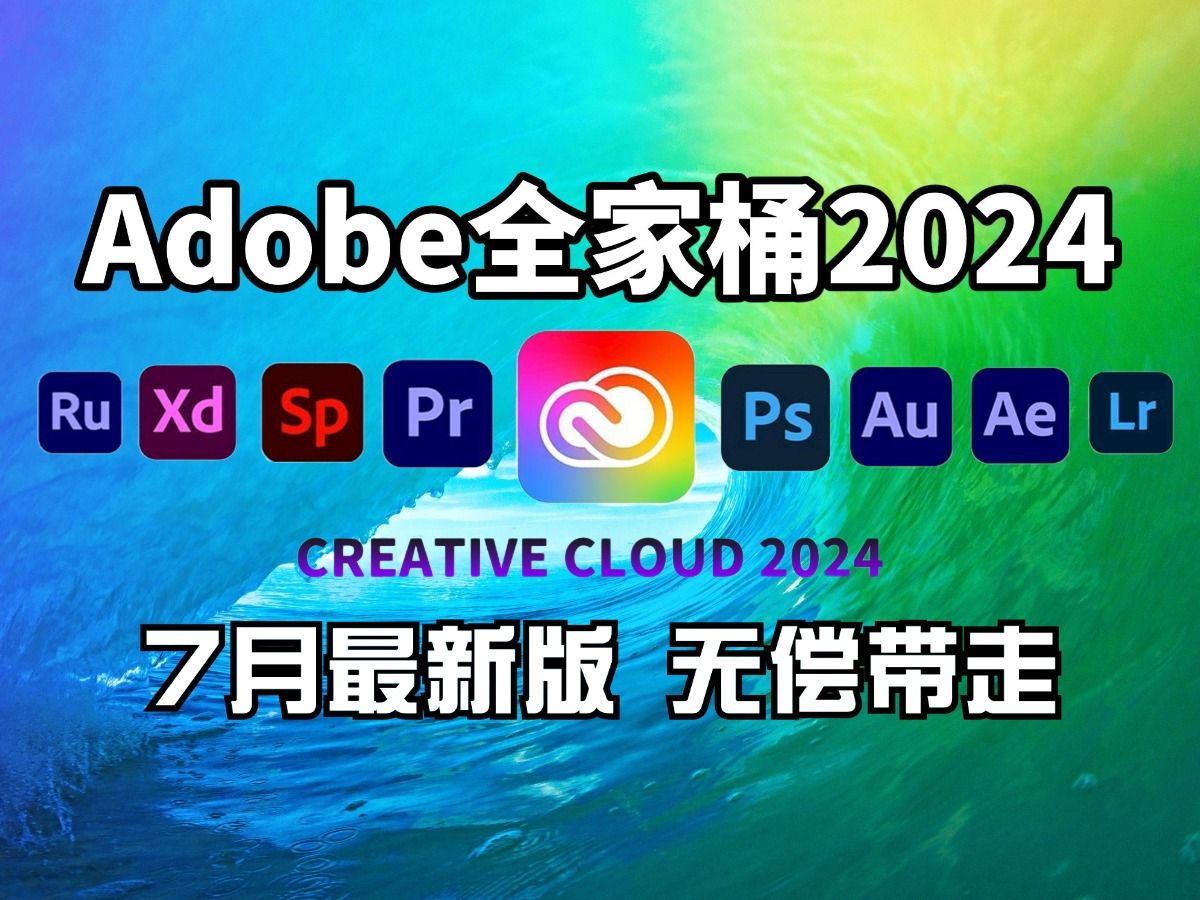 [图]【Adobe全家桶2024】七月最新版 免费下载（附安装包）！PR AE PS AI等！一键不限速！支持Win+Mac！永久使用！视频剪辑/影视后期/插件预设