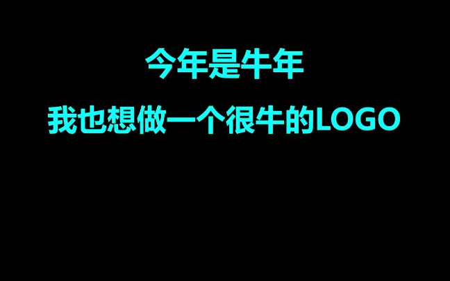 logo设计 创意如何 牛就对了哔哩哔哩bilibili