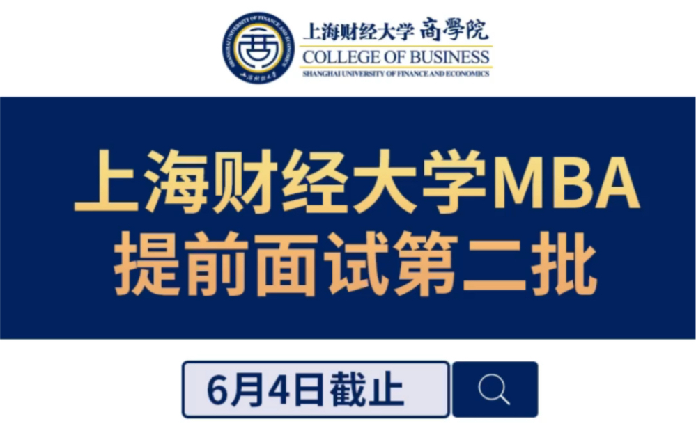 上海財經大學mba提前面試第二批6月4日截止