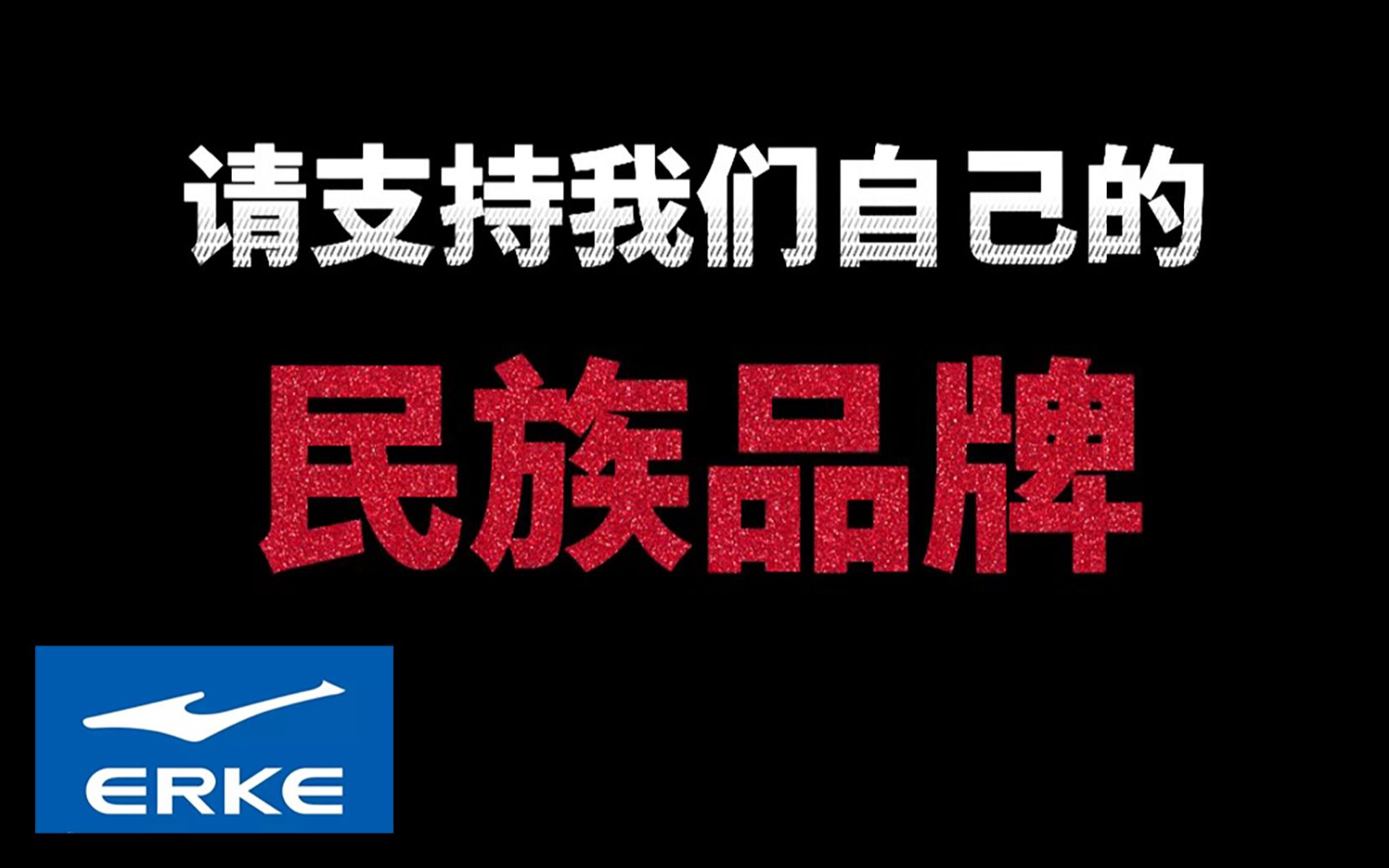 野性消费,支持鸿星尔克,助力北京冬奥健儿!我买的几双球鞋到货了!开箱贵人鸟,361度,特步等国货品牌哔哩哔哩bilibili