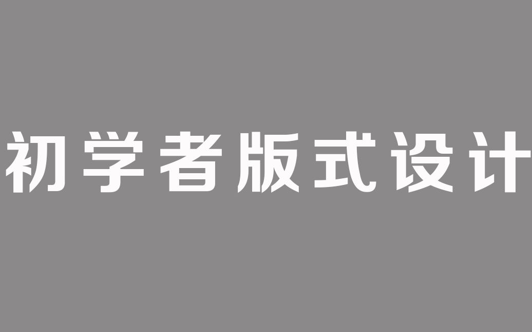 【简历设计】美工设计初学者必看片——PS版式设计学习教程哔哩哔哩bilibili