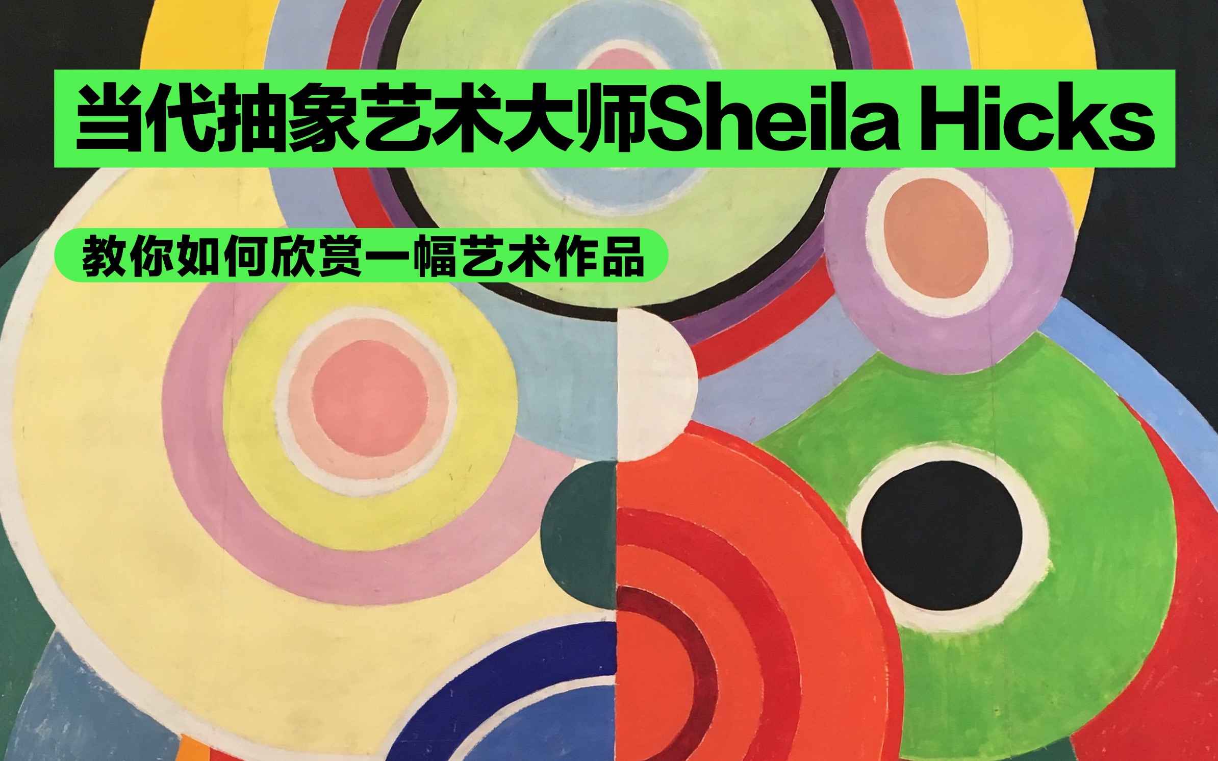 艺术大师 Sheila Hicks教你如何欣赏一幅艺术作品哔哩哔哩bilibili