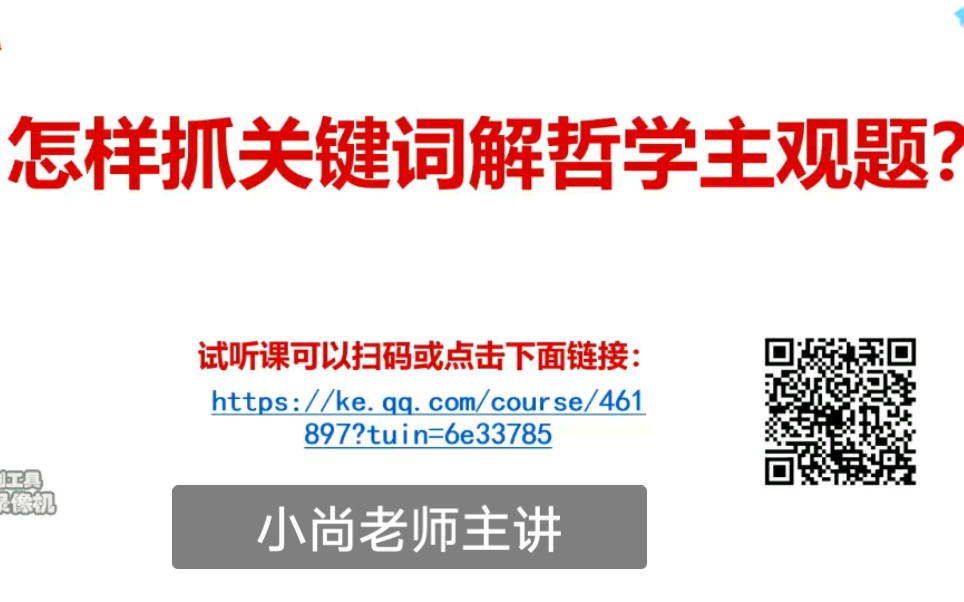 【小尚老师】教你抓住哲学主观题的关键字!哔哩哔哩bilibili