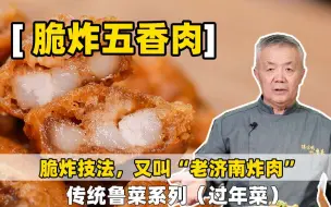 Descargar video: 【脆炸五香肉】中国北方年菜必不可少，鲁菜传统做法，又叫“老济南炸肉”