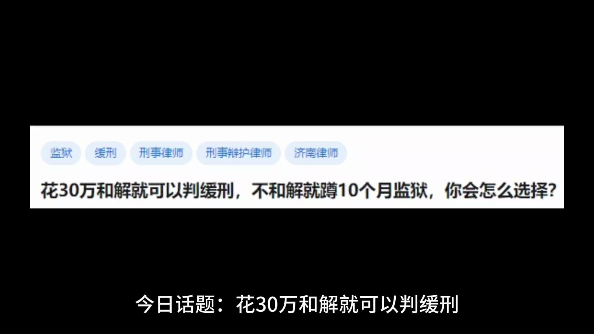 花30万和解就可以判缓刑,不和解就蹲10个月监狱,你会怎么选择?哔哩哔哩bilibili